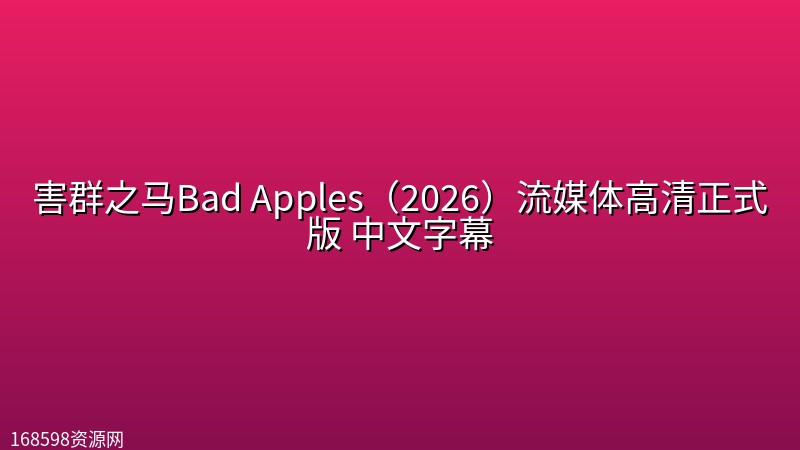 害群之马Bad Apples(2026)流媒体高清正式版 中文字幕 害群之马Bad Apples(2026)流媒体高清正式版 中文字幕封面图