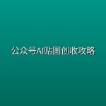 公众号AI贴图创收攻略
