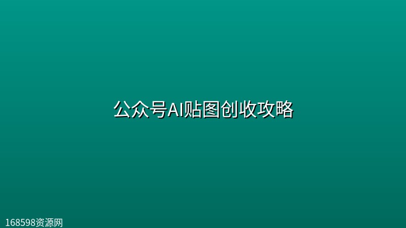 公众号AI贴图创收攻略 公众号AI贴图创收攻略封面图