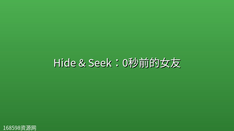 【日剧】Hide & Seek:0秒前的女友【更新至第3集】 【日剧】Hide & Seek:0秒前的女友【更新至第3集】封面图