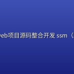 Java web项目源码整合开发 ssm（30套）
