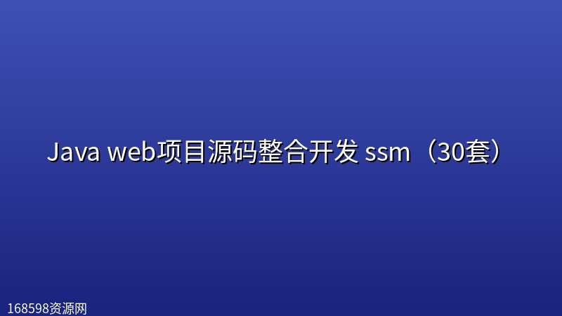 Java web项目源码整合开发 ssm(30套) Java web项目源码整合开发 ssm(30套)封面图
