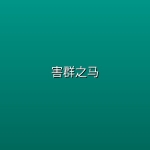 害群之马 (2026)【1080P 流媒体】【中英双语字幕】