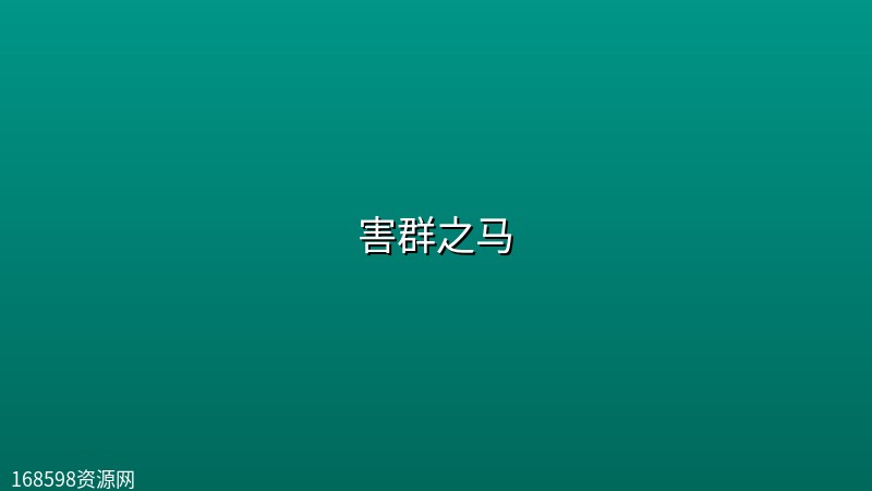 害群之马 (2026)【1080P 流媒体】【中英双语字幕】 害群之马 (2026)【1080P 流媒体】【中英双语字幕】封面图 1080P高清 2026年