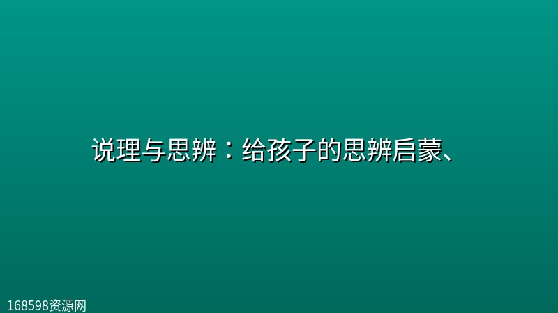 【完结】说理与思辨:给孩子的思辨启蒙、 【完结】说理与思辨:给孩子的思辨启蒙、封面图