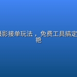 AI写真摄影接单玩法 ，免费工具搞定+效果惊艳