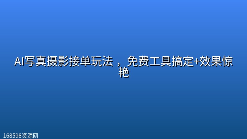 AI写真摄影接单玩法 ,免费工具搞定+效果惊艳 AI写真摄影接单玩法 ,免费工具搞定+效果惊艳封面图