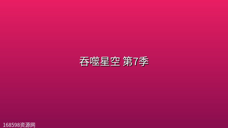 吞噬星空 第7季【更至最新 246集】【4K 臻彩】 吞噬星空 第7季【更至最新 246集】【4K 臻彩】封面图 4K超高清