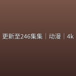 【吞噬星空】更新至246集集｜动漫｜4k