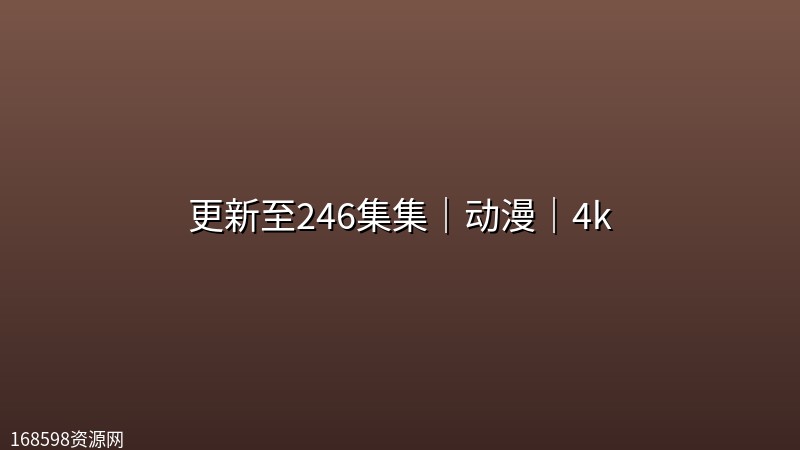 【吞噬星空】更新至246集集|动漫|4k 【吞噬星空】更新至246集集|动漫|4k封面图 4K超高清