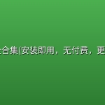 TV软件全合集(安装即用，无付费，更至最新版