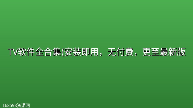 TV软件全合集(安装即用,无付费,更至最新版 TV软件全合集(安装即用,无付费,更至最新版封面图