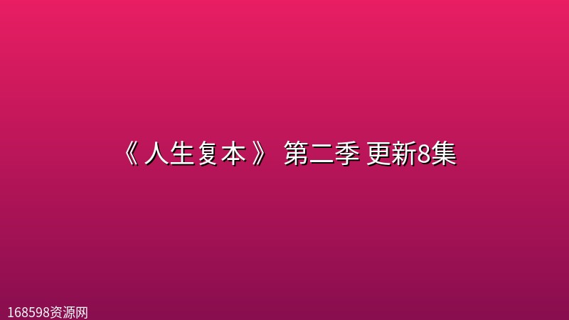 [美剧] 《 人生复本 》 第二季(2026) 更新8集封面图 2026年