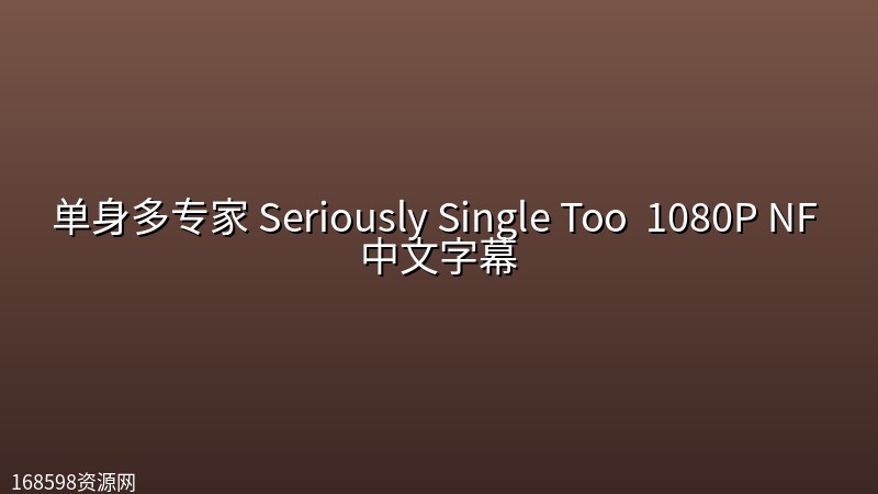 单身多专家 Seriously Single Too (2026) 1080P NF 中文字幕 单身多专家 Seriously Single Too (2026) 1080P NF 中文字幕封面图 1080P高清 2026年