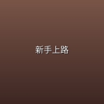 新手上路 (2026)【全6集】【1080P | 内嵌简中字幕】