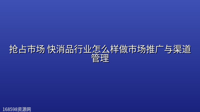 抢占市场 快消品行业怎么样做市场推广与渠道管理封面图