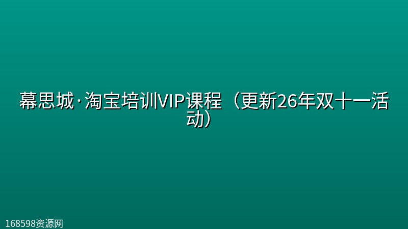 幕思城·淘宝培训VIP课程(更新26年双十一活动) 幕思城·淘宝培训VIP课程(更新26年双十一活动)封面图