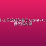 黑马项目-工作流组件基于Activit7+Lowcode低代码的课