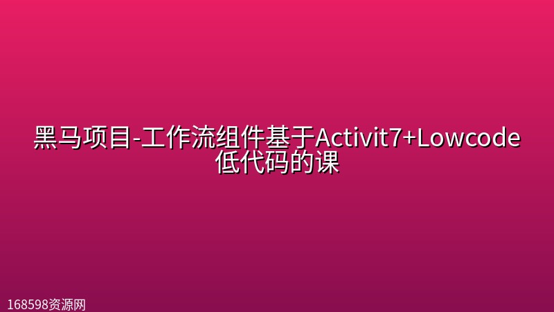 黑马项目-工作流组件基于Activit7+Lowcode低代码的课封面图