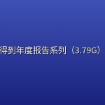 得到年度报告系列（3.79G）