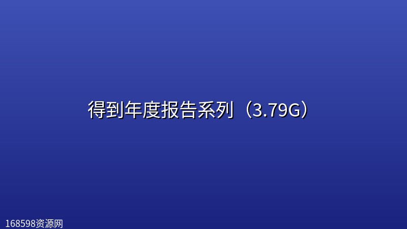 得到年度报告系列(3.79G) 得到年度报告系列(3.79G)封面图