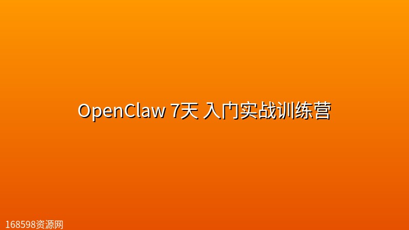 OpenClaw 7天 入门实战训练营 OpenClaw 7天 入门实战训练营封面图