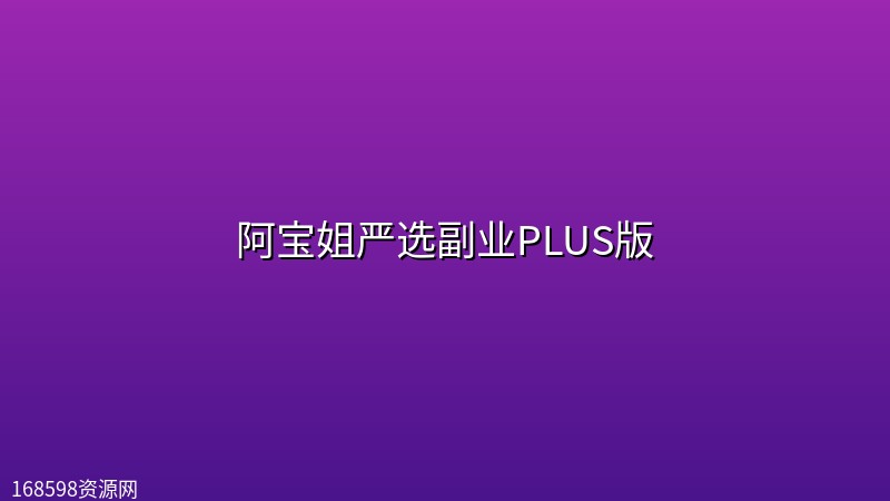 【完结】阿宝姐严选副业PLUS版 【完结】阿宝姐严选副业PLUS版封面图