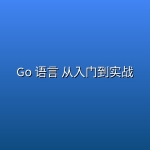 Go 语言 从入门到实战