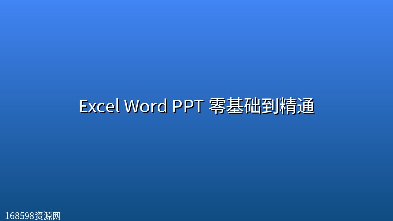 Excel Word PPT 零基础到精通封面图