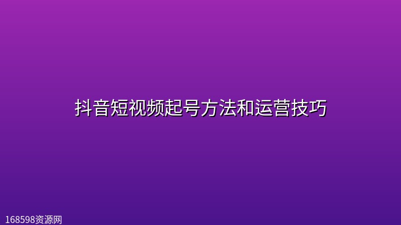 抖音短视频起号方法和运营技巧 抖音短视频起号方法和运营技巧封面图