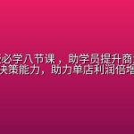 抖店老板必学八节课 ，助学员提升商业洞察与决策能力，助力单店利润倍增