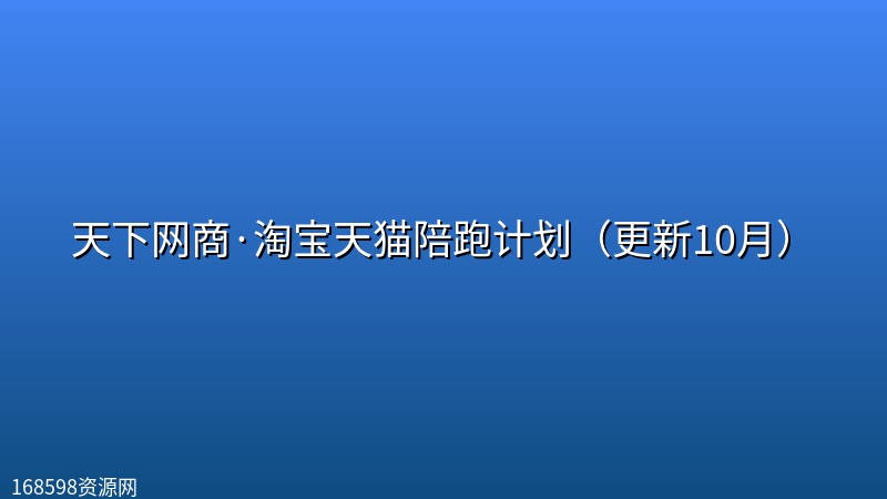 天下网商·淘宝天猫陪跑计划（更新10月）封面图
