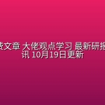 全网付费文章 大佬观点学习 最新研报 星球资讯 10月19日更新