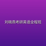 刘晓燕考研英语全程班