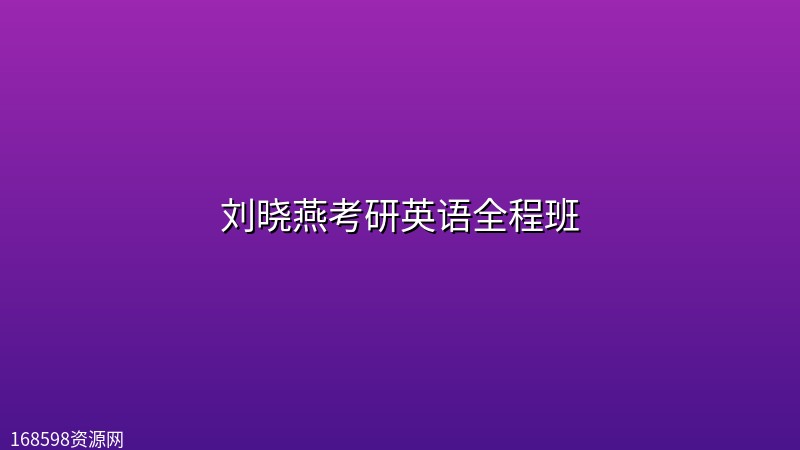 刘晓燕考研英语全程班 刘晓燕考研英语全程班封面图