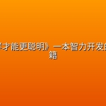 《人怎样才能更聪明》一本智力开发的经典书籍