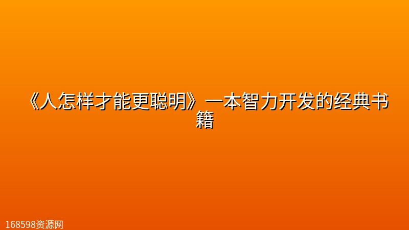 《人怎样才能更聪明》一本智力开发的经典书籍封面图