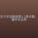 中国上下五千年动画故事1-2季合集，一口气看懂中华文明