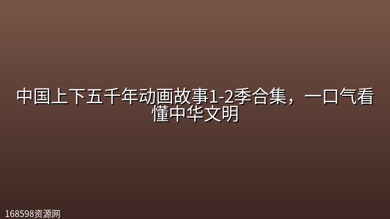中国上下五千年动画故事1-2季合集，一口气看懂中华文明封面图
