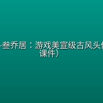 【绘画教程】B站付费-叁乔居：游戏美宣级古风头像课（带课件）