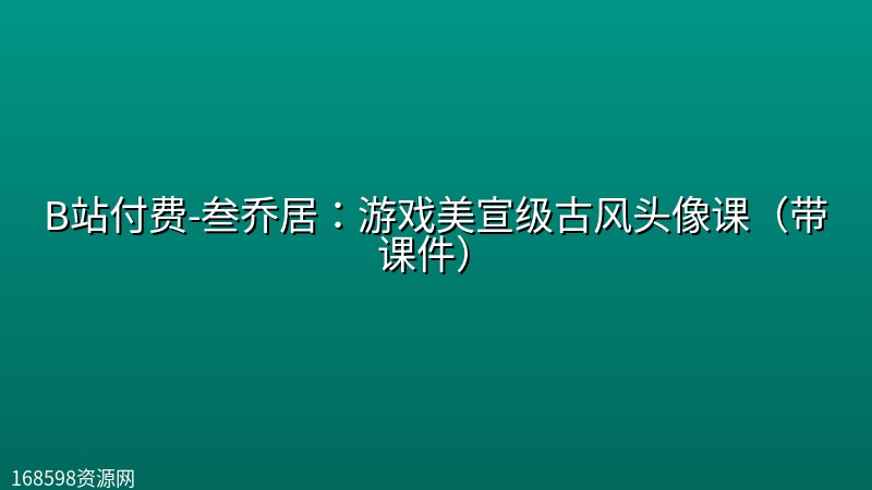 【绘画教程】B站付费-叁乔居：游戏美宣级古风头像课（带课件）封面图