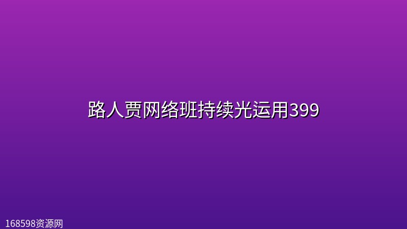 路人贾网络班持续光运用399封面图