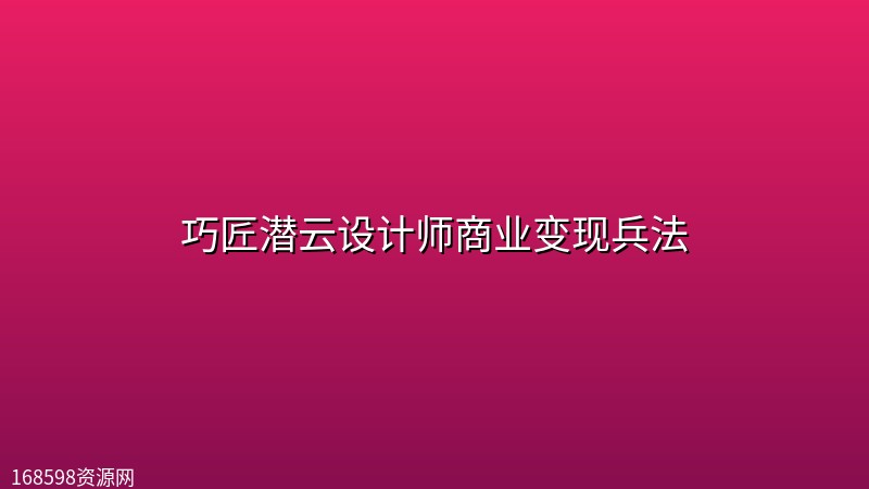 巧匠潜云设计师商业变现兵法 巧匠潜云设计师商业变现兵法封面图