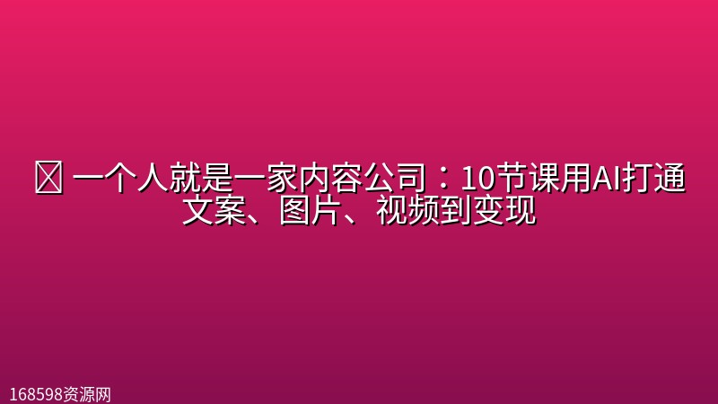 🤖 【AI】一个人就是一家内容公司:10节课用AI打通文案、图片、视频到变现 🤖 【AI】一个人就是一家内容公司:10节课用AI打通文案、图片、视频到变现封面图