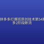 叮当会·拼多多打爆班原创技术第54期，拼多多2阶段断流