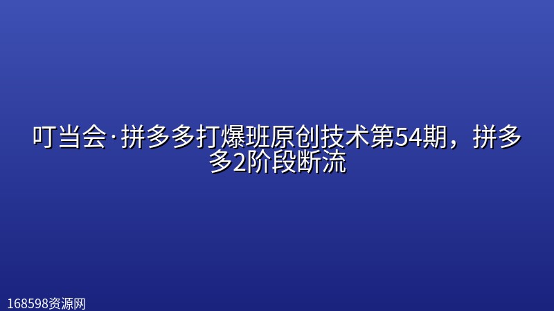 叮当会·拼多多打爆班原创技术第54期,拼多多2阶段断流 叮当会·拼多多打爆班原创技术第54期,拼多多2阶段断流封面图
