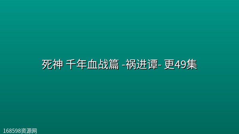 【日漫】死神 千年血战篇 -祸进谭- 更49集 【中文字幕】 【日漫】死神 千年血战篇 -祸进谭- 更49集 【中文字幕】封面图