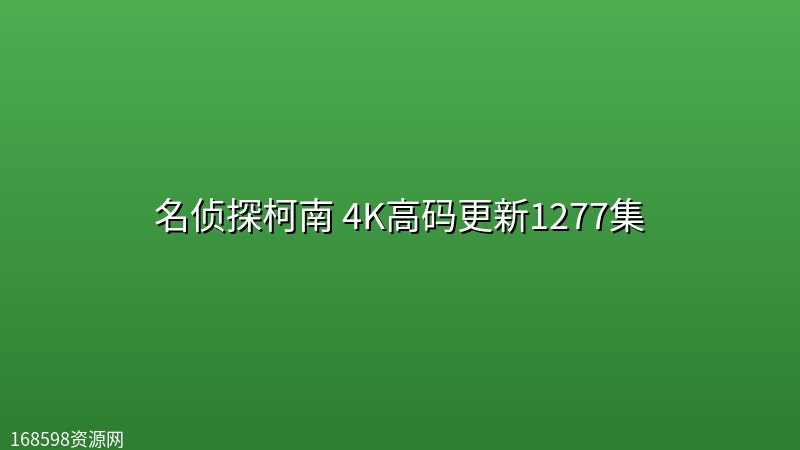 名侦探柯南 4K高码更新1277集封面图 4K超高清