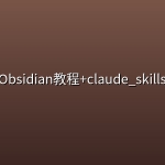Obsidian教程+claude_skills