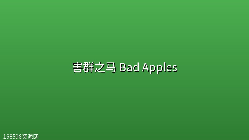 害群之马 Bad Apples (2025) [1080p] [内嵌中英字幕] [喜剧/惊悚/悬疑]封面图 1080P高清 2025年